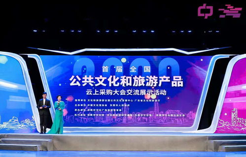 創(chuàng)新文旅融合，首屆全國公共文化和旅游產(chǎn)品云上采購大會交流展示活動(dòng)開幕