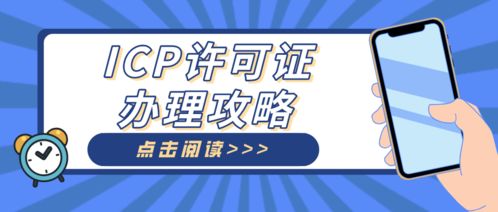 廣州ICP代辦機(jī)構(gòu)助力電子商務(wù)公司快速解決建站難題，順利獲批ICP許可證